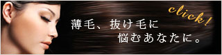 薄毛・抜け毛